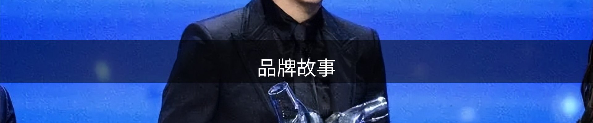 品牌故事